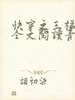 快穿之玉梯横体全文阅读青亘