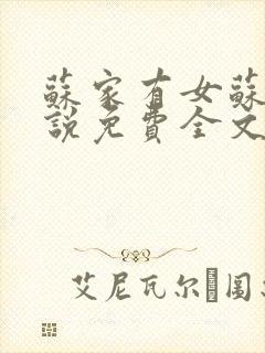 苏家有女苏杳小说免费全文阅读番外