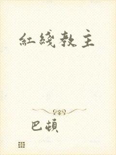 红线教主