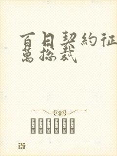 百日契约征服亿万总裁