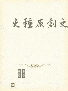 火种原创文学