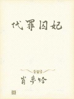 代罪囚妃