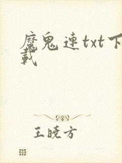 魔鬼连txt下载