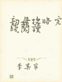 韵母攻略完整在线阅读