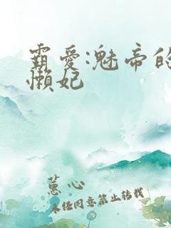 霸爱:魅帝的慵懒妃