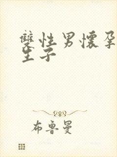 双性男怀孕产乳生子