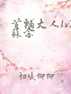 首辅大人1v2苏念