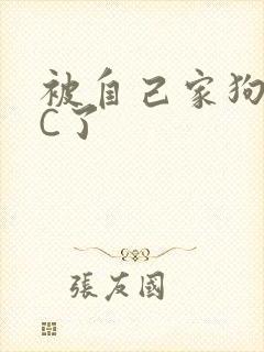 被自己家狗狗给C了
