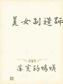 美女制造师