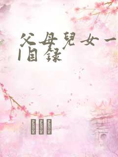 父母儿女一家狂I目录