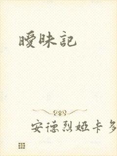 暧昧记