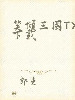 笑倾三国TXT下载