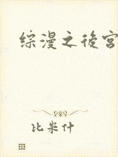 综漫之后宫无敌