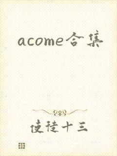 acome合集