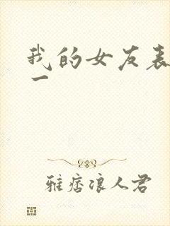 我的女友表里不一