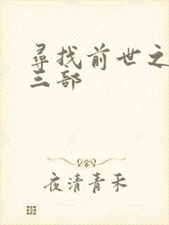 寻找前世之旅第三部