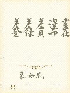 差差差漫画免费登录页面在线观看