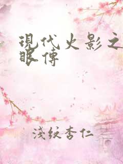 现代火影之写轮眼传