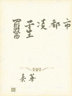 罗子凌都市少年医生