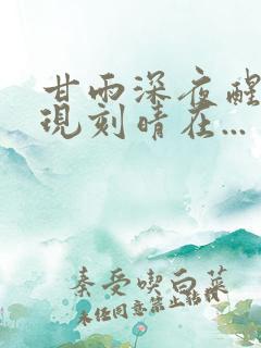 甘雨深夜醒来发现刻晴在...