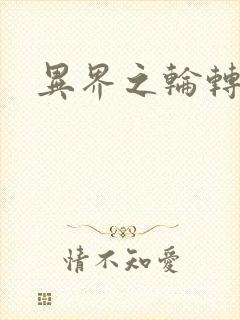 异界之轮转太一