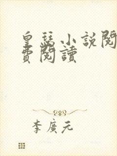 皇瑟小说阅读免费阅读