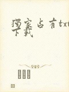 独家占有txt下载