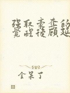 强取豪夺的霸总觉醒后顾延程雪