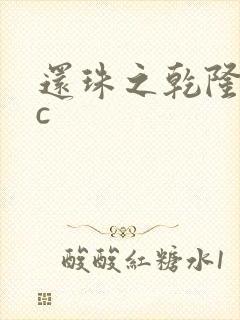 还珠之乾隆不nc