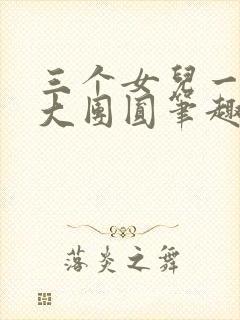 三个女儿一锅烩大团圆笔趣阁