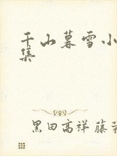 千山暮雪小说全集