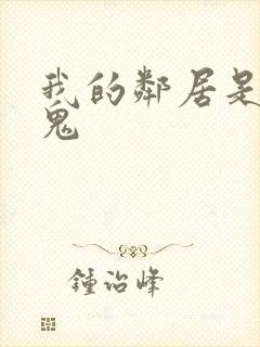 我的邻居是吸血鬼