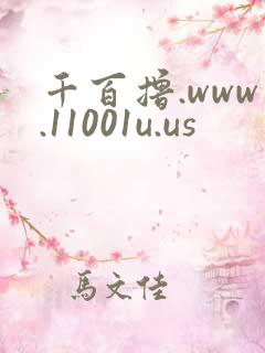 千百撸.www.11001u.us