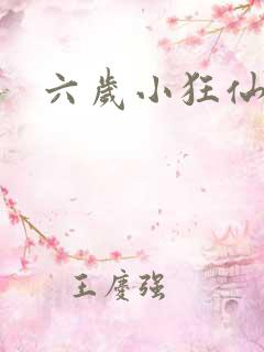 六岁小狂仙