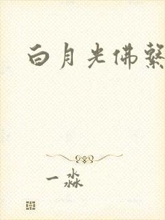 白月光佛系日常