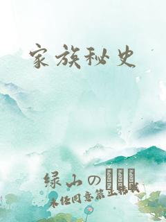 家族秘史