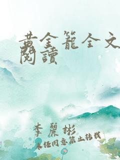 黄金笼全文免费阅读