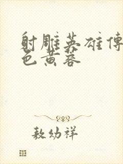 射雕英雄传之肉色黄蓉