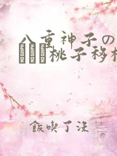 八重神子の俘虏ゲーム桃子移植