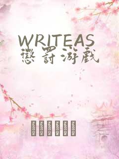 WRITEAS惩罚游戏