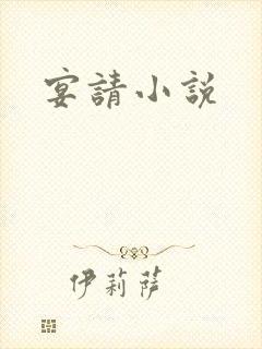 宴请小说