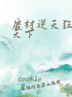 废材逆天狂妃倾天下