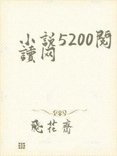 小说5200阅读网