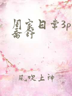 周家日常3pH乔舒