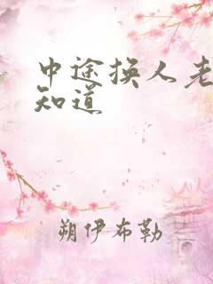 中途换人老婆不知道