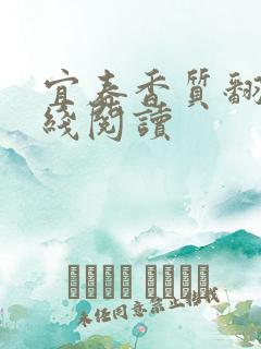 宜春香质翻译在线阅读