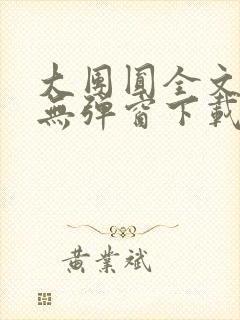 大团圆全文阅读无弹窗下载