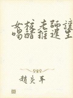 女校老师让学生喝醋推迟生理期