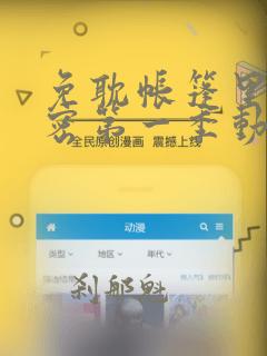 免耽帐篷里的秘密第一季动漫