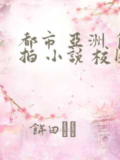 都市 亚洲 自拍 小说 校园